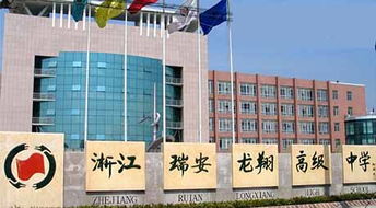 浙江省瑞安市龙翔高级中学