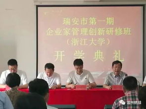 瑞安市工商联组织50名企业老总浙大当学生 老中青三代共同开启 充电模式