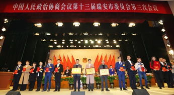 政协第十三届瑞安市委员会第三次会议昨日隆重开幕