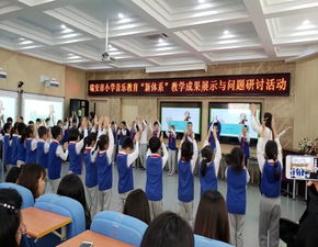 瑞安市小学音乐教育 新体系 教学成果展示与问题研讨活动