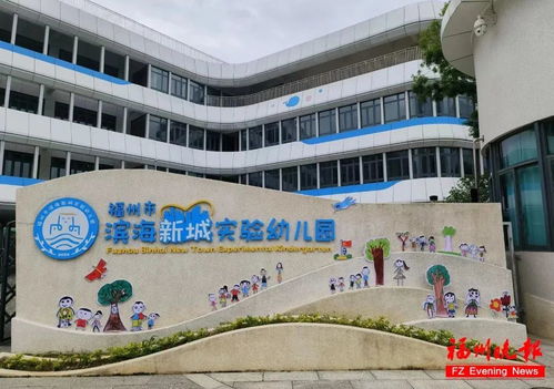 福州首个市属幼教集团揭牌
