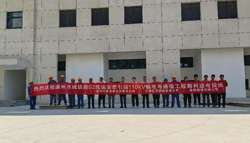 温州市域铁路s2线瑞安牵引站输电与通信工程正式送电投运