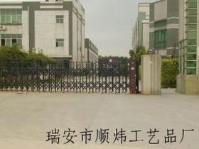 瑞安市顺炜工艺品厂