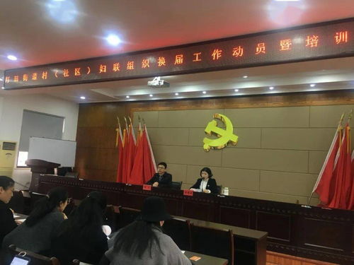 瑞安市汀田街道召开村 社区 妇联组织换届工作动员大会暨培训会