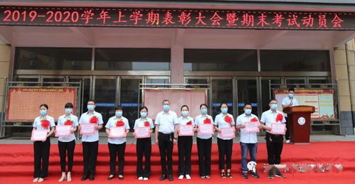 汝州市有道实验学校举行2019 2020学年上学期表彰大会暨期末考试动员会