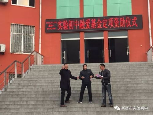新密市实验初中举行融爱基金定向资助仪式