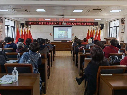 瑞安市 我家垃圾 我来分 百场讲座进基层活动火热进行中