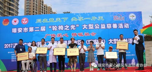 热烈祝贺瑞安市第二届轮椅之光暨 广传爱心 情暖社会 大型公益活动圆满落下帷幕