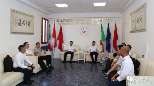 瑞安市代表团意大利行聚焦侨务工作 视察华人社团 深化友好交流