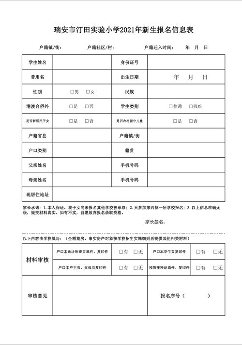 瑞安市汀田实验小学 2021年新生报名信息表 - 瑞安市汀田实验小学 -