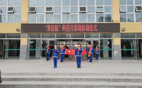 梦 启航 安阳市第一实验小学校园科技月活动