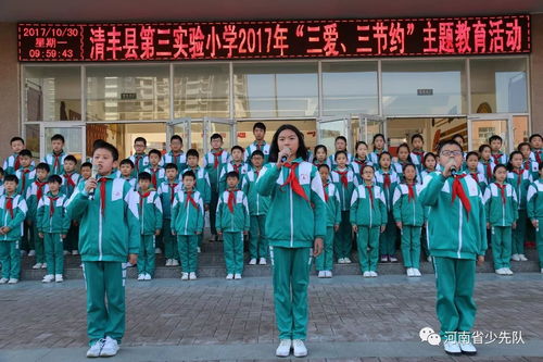 濮阳市清丰县第三实验小学举行 三爱三节约 主题教育活动